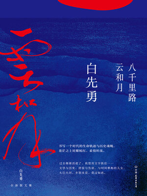 cover image of 八千里路云和月